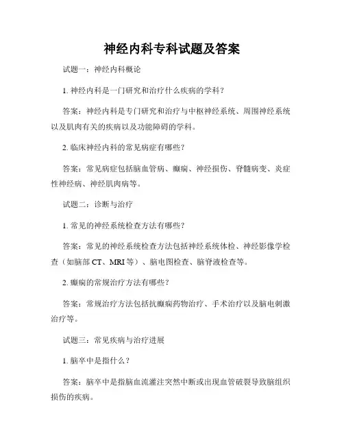 神经内科专科试题及答案
