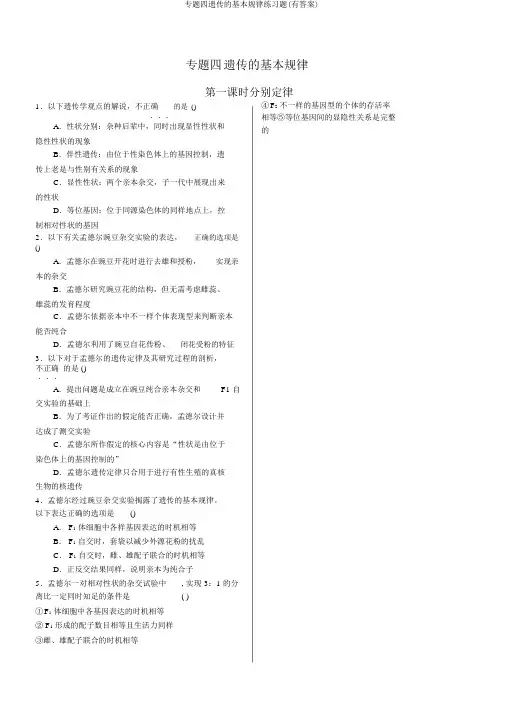 专题四遗传的基本规律练习题(有答案)