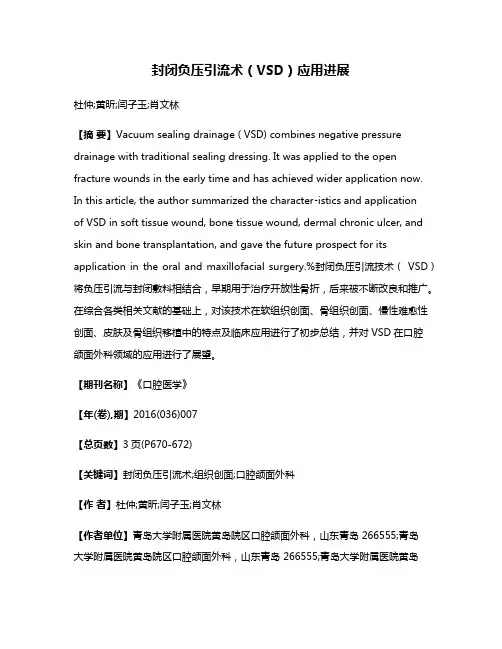 封闭负压引流术（VSD）应用进展