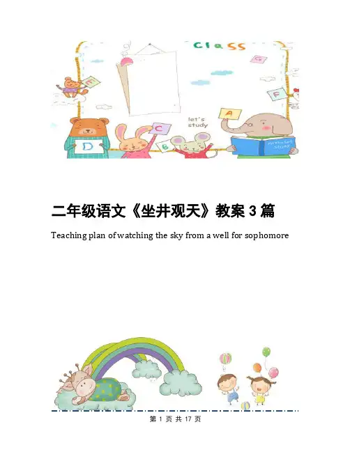 二年级语文《坐井观天》教案3篇