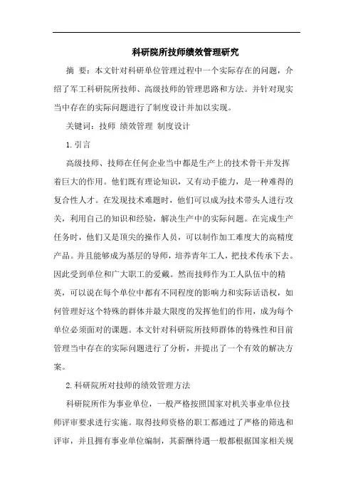 科研院所技师绩效管理研究