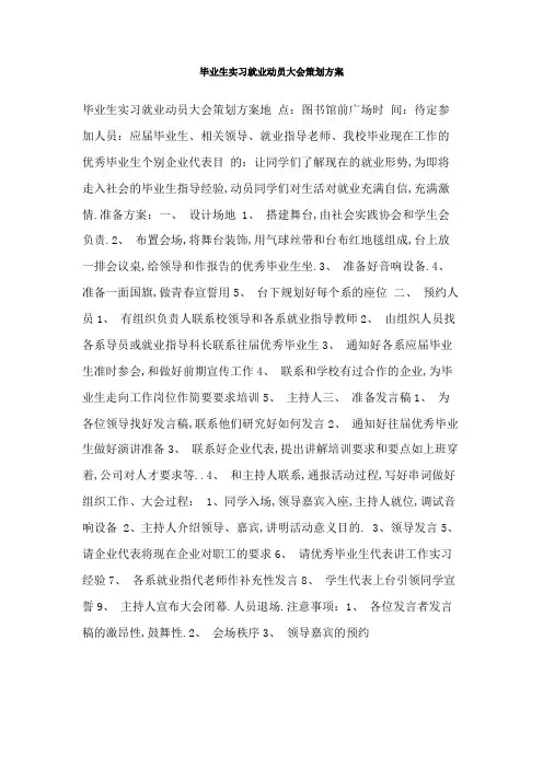 毕业生实习就业动员大会策划方案