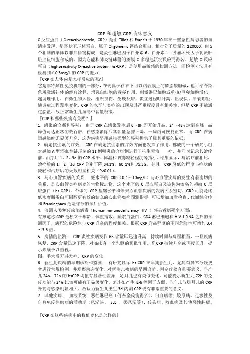 CRP和超敏CRP临床意义