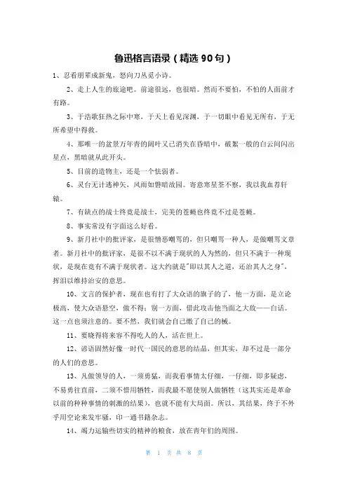 鲁迅格言语录(精选90句)