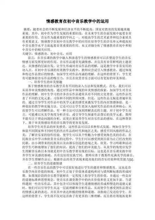 情感教育在初中音乐教学中的运用