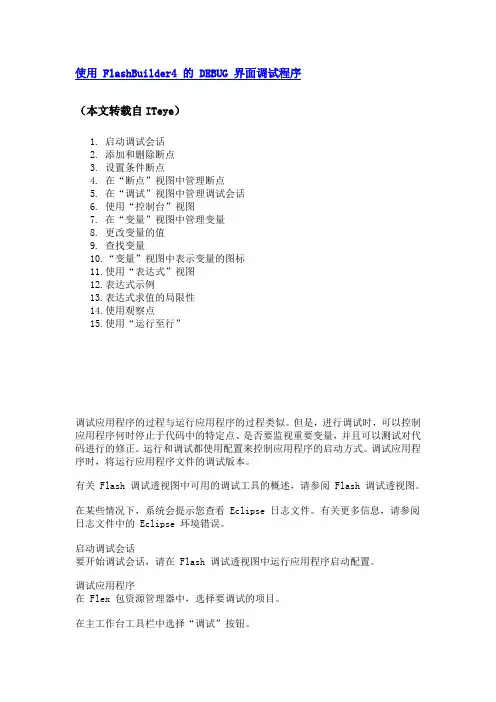 FlashBuilder4 的 DEBUG 界面调试程序