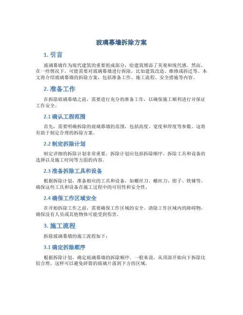 玻璃幕墙拆除方案