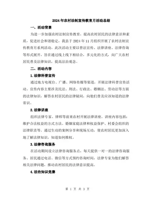 2024年农村法制宣传教育月活动总结