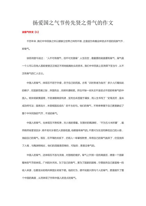 扬爱国之气节传先贤之骨气的作文