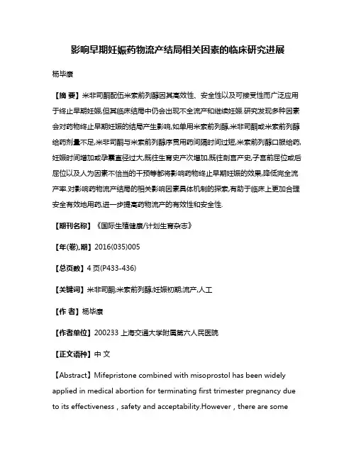 影响早期妊娠药物流产结局相关因素的临床研究进展