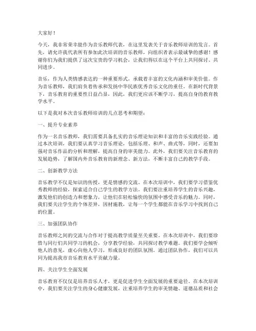 音乐教师_培训发言稿范文