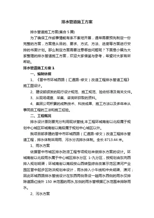 排水管道施工方案（集合5篇）