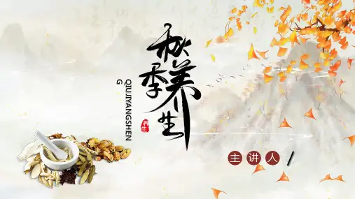 秋季养生知识讲座PPT模板