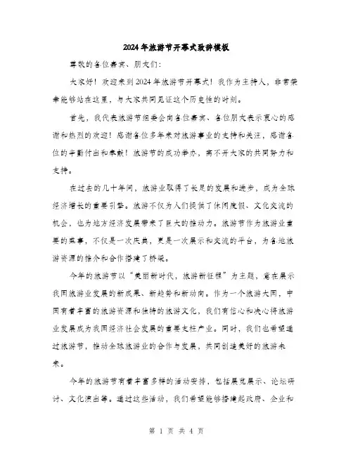2024年旅游节开幕式致辞模板（2篇）