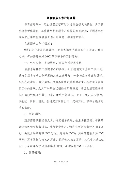 星级酒店工作计划8篇
