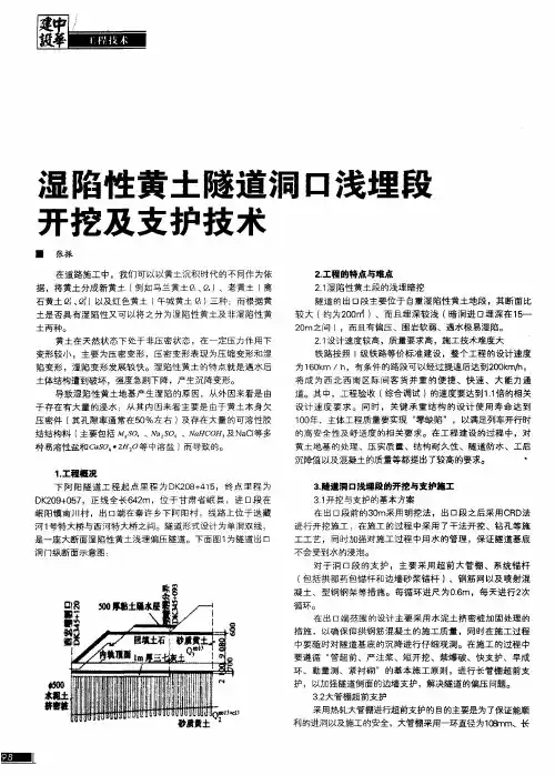 湿陷性黄土隧道洞口浅埋段开挖及支护技术