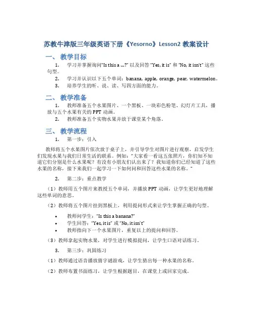 苏教牛津版三年级英语下册《Yesorno》Lesson2教案设计_三年级英语教案下册