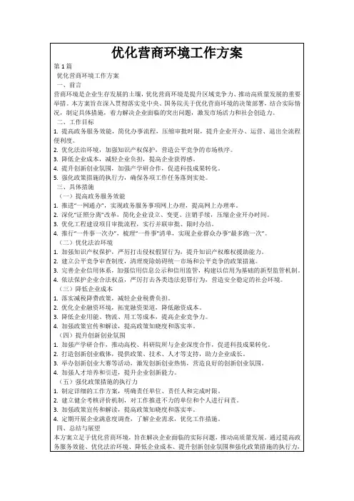 优化营商环境工作方案