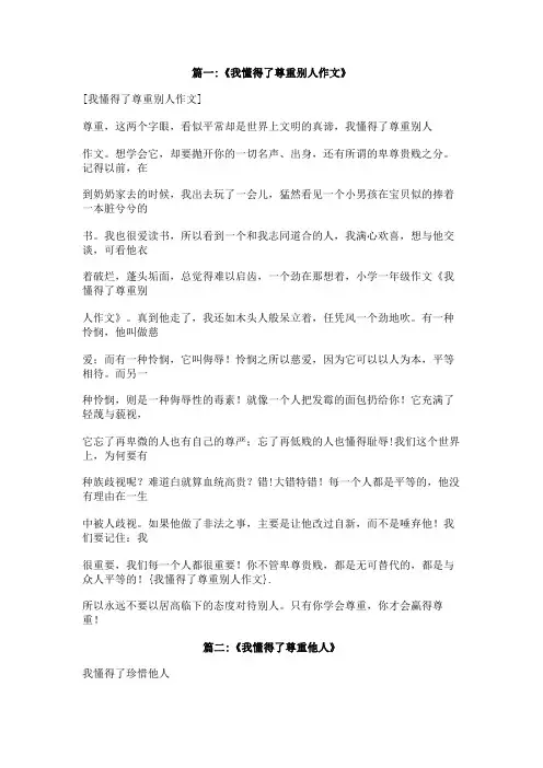 我懂得了尊重别人作文