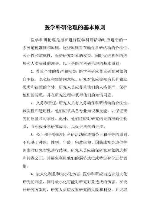 医学科研伦理的基本原则