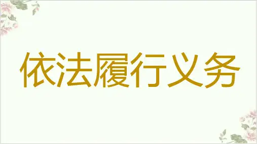 人教部编版课件道德与法治八年级下册依法履行义务PPT课件