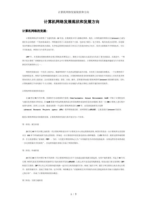计算机网络发展现状和方向