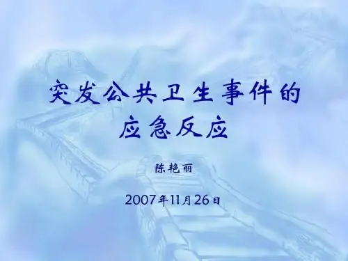 突发公共卫生事件的应急反应ppt课件