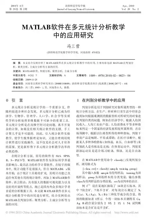 MATLAB软件在多元统计分析教学中的应用研究