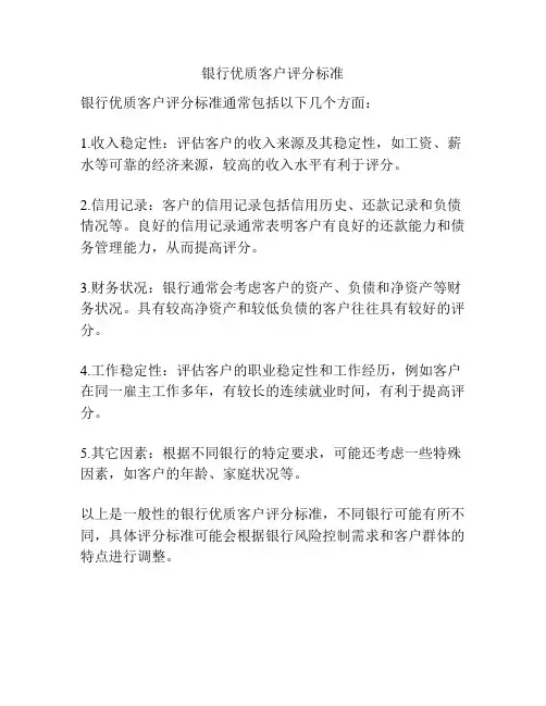 银行优质客户评分标准