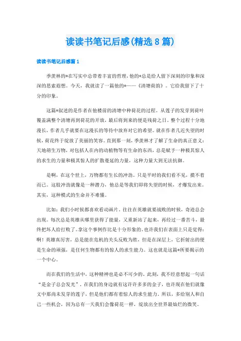 读读书笔记后感(精选8篇)