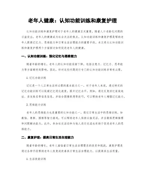 老年人健康：认知功能训练和康复护理