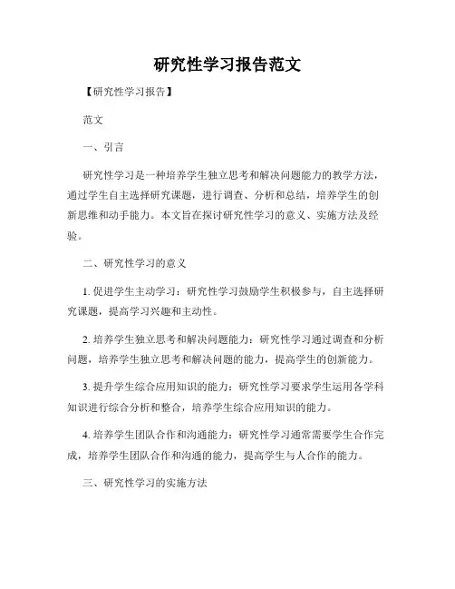 研究性学习报告范文