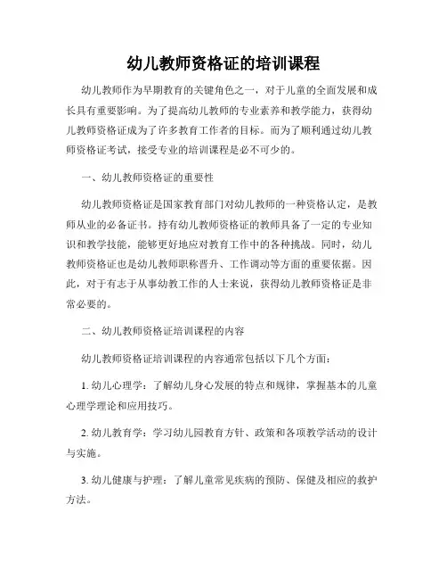 幼儿教师资格证的培训课程