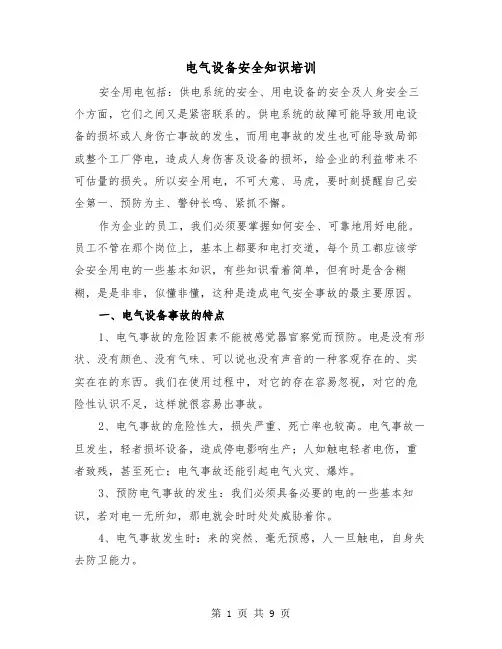 电气设备安全知识培训(三篇)