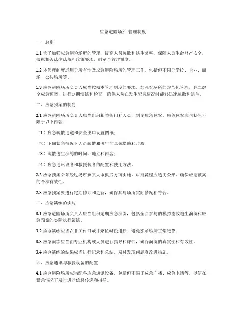 应急避险场所  管理制度
