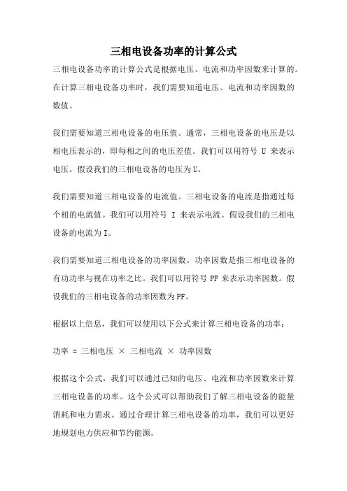 三相电设备功率的计算公式