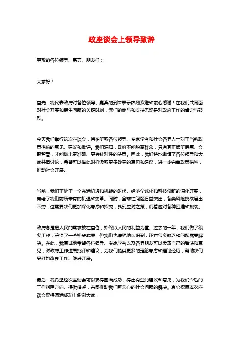 政座谈会上领导致辞