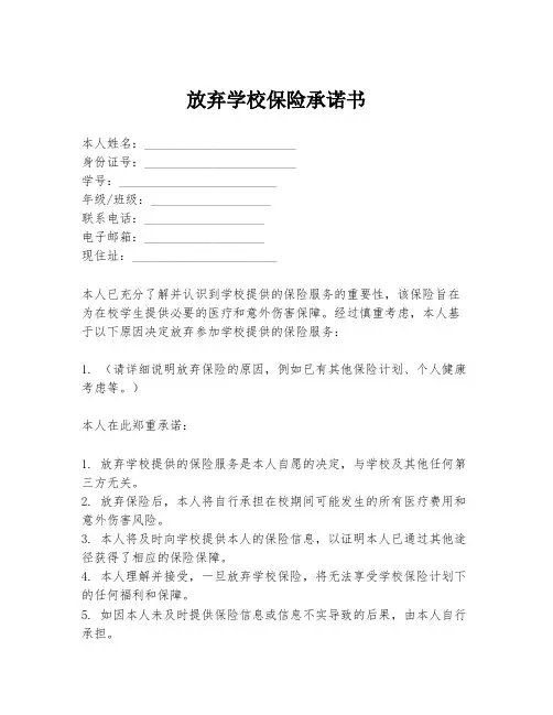 放弃学校保险承诺书