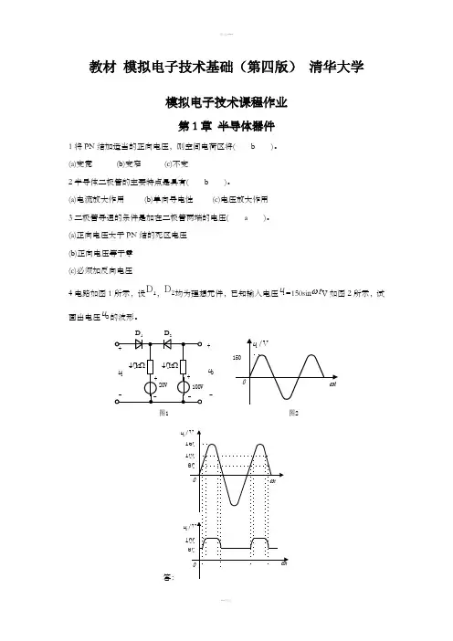 2019华南理工模拟电子技术平时作业答案