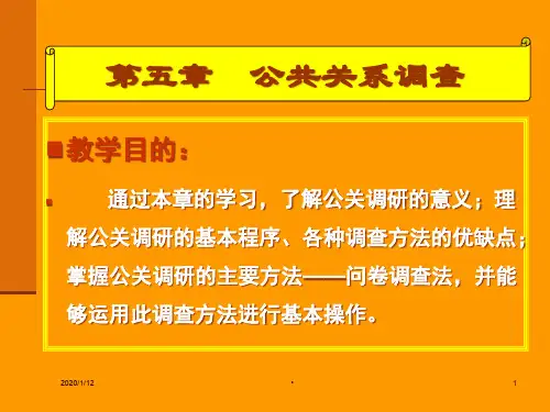 公共关系调研的意义与基本内容
