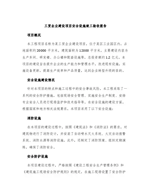 工贸企业建设项目安全设施竣工验收报告