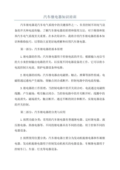 汽车继电器知识培训