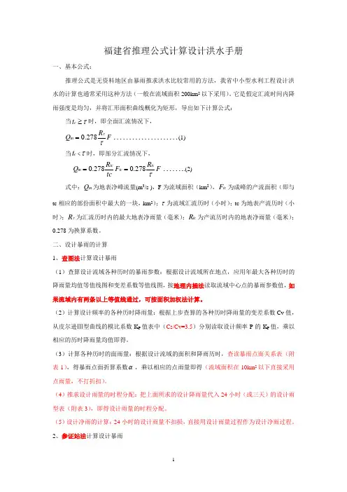 福建省暴雨径流查算图表推理公式法