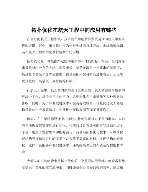 拓扑优化在航天工程中的应用有哪些