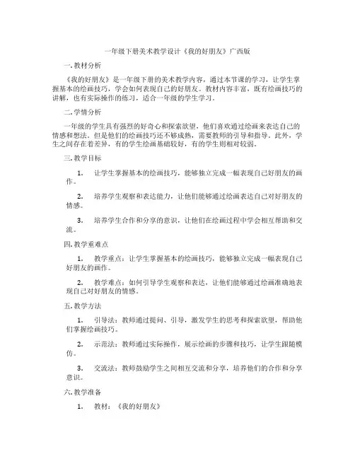 一年级下册美术教学设计《我的好朋友》广西版