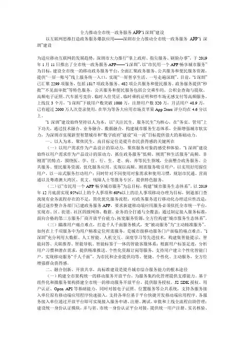 全力推动全市统一政务服务APP“i深圳”建设