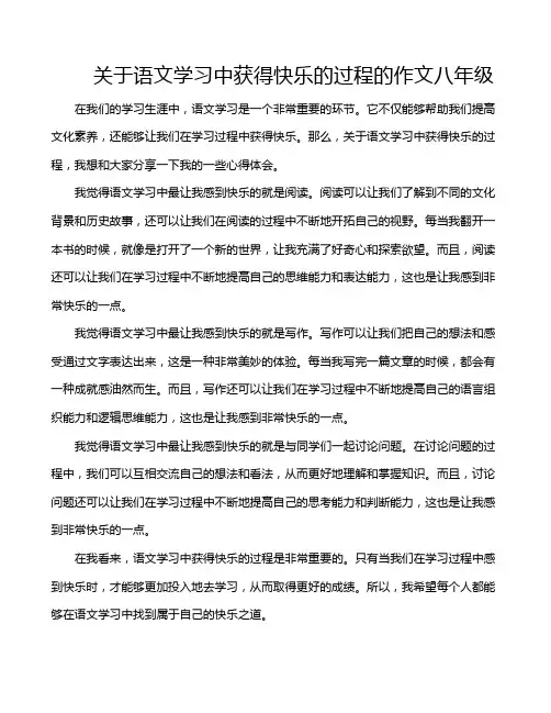 关于语文学习中获得快乐的过程的作文八年级