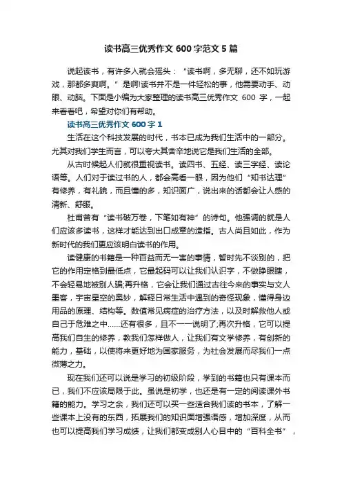 读书高三优秀作文600字范文5篇