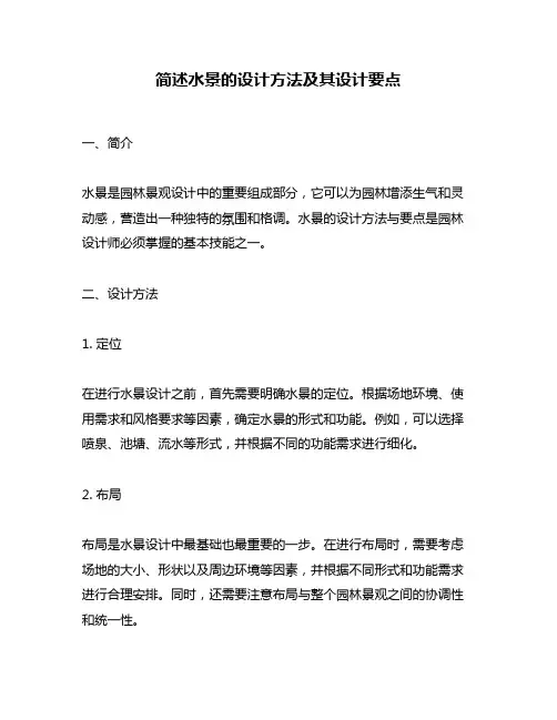 简述水景的设计方法及其设计要点