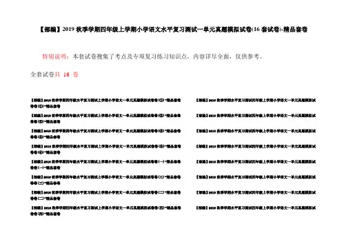 【部编】2019秋季学期四年级上学期小学语文水平复习测试一单元真题模拟试卷(16套试卷)-精品套卷